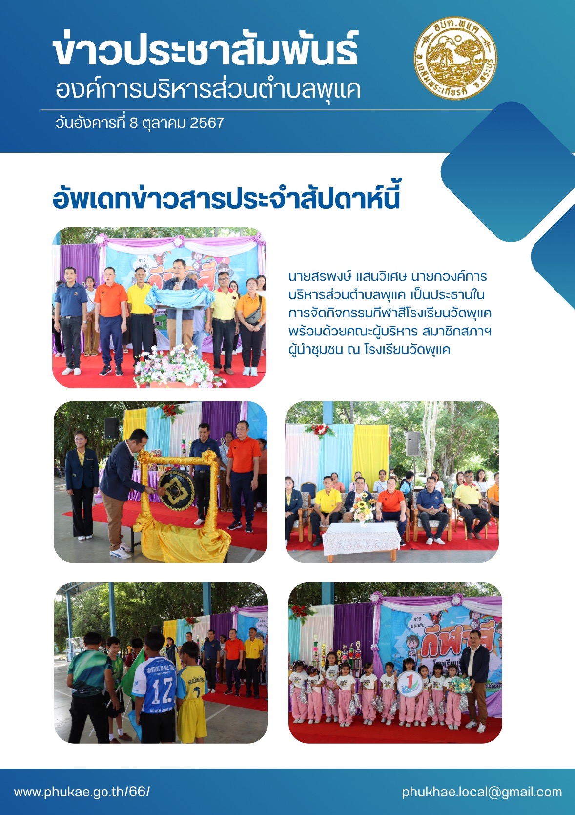 กิจกรรมกีฬาสีโรงเรียนวัดพุแค…