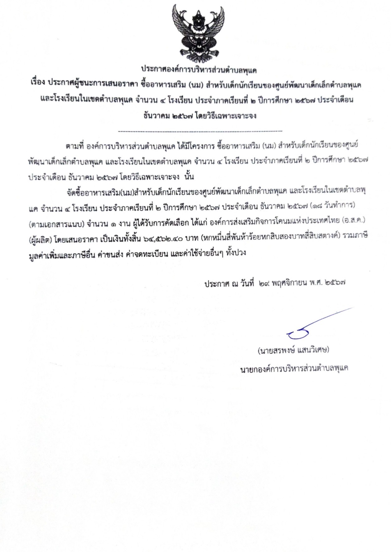 ประกาศผู้ชนะการเสนอราคาซื้ออาหารเสริม…