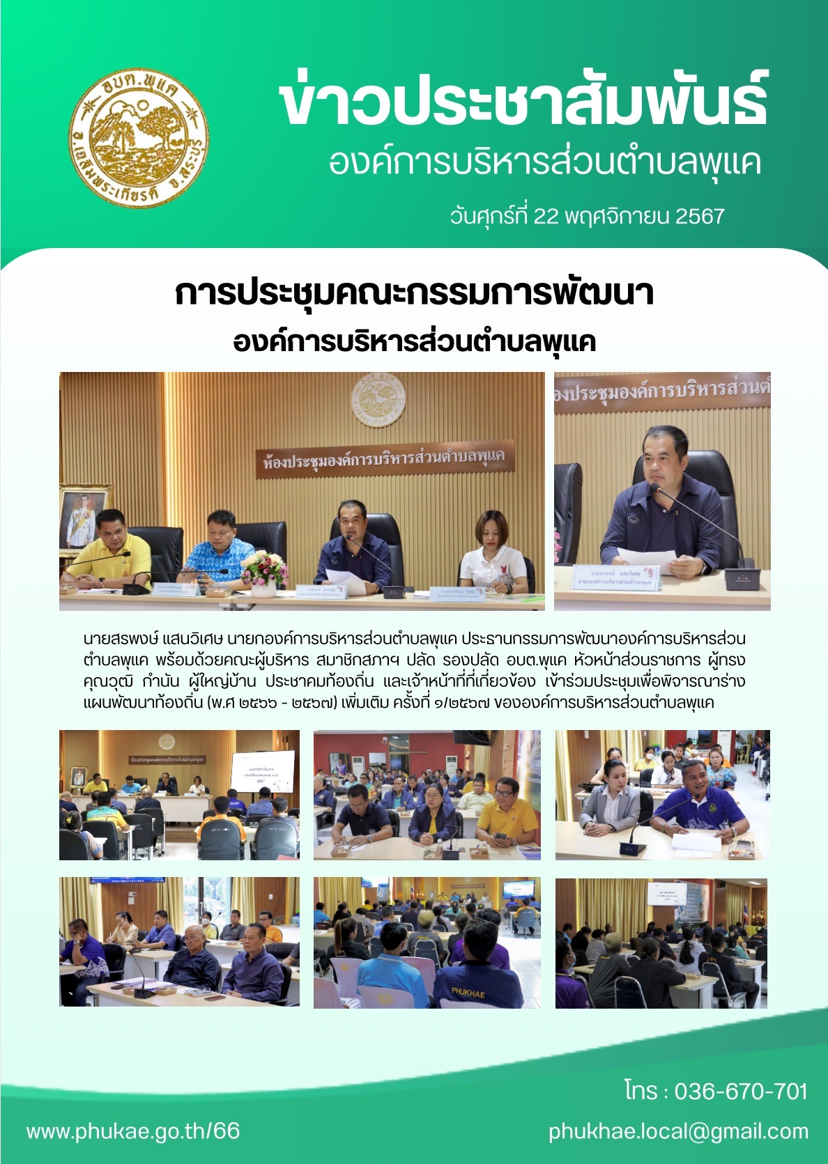 การประชุมคณะกรรมการพัฒนาองค์การบริหารส่วนตำบลพุแค