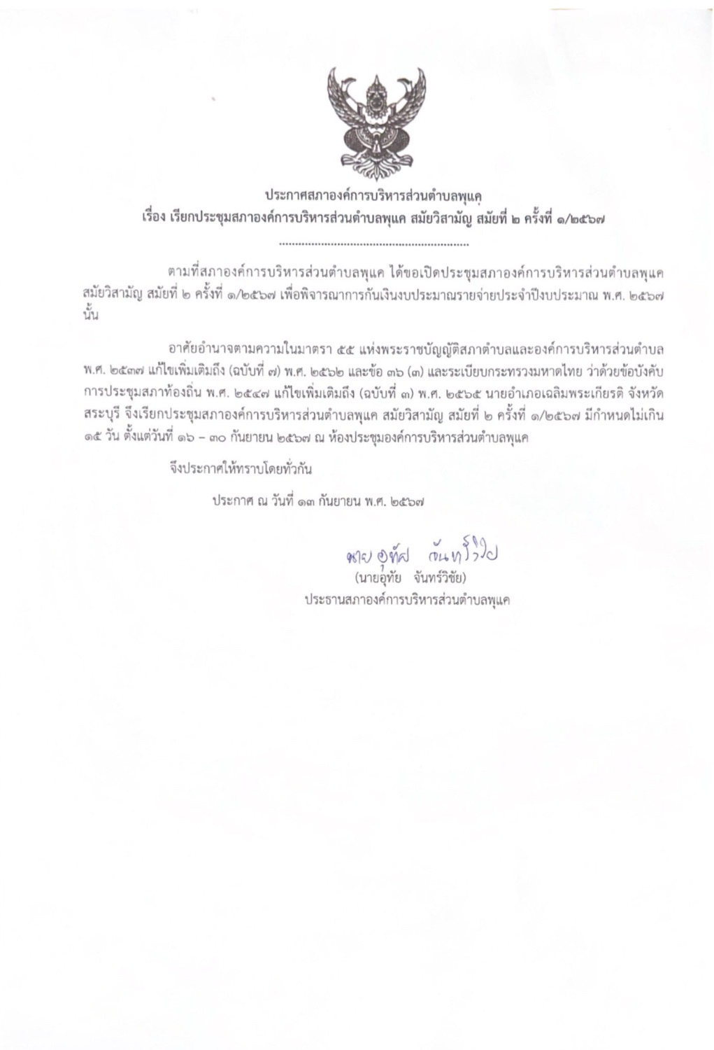 เรียกประชุมสภาองค์การบริหารส่วนตำบลพุแค…