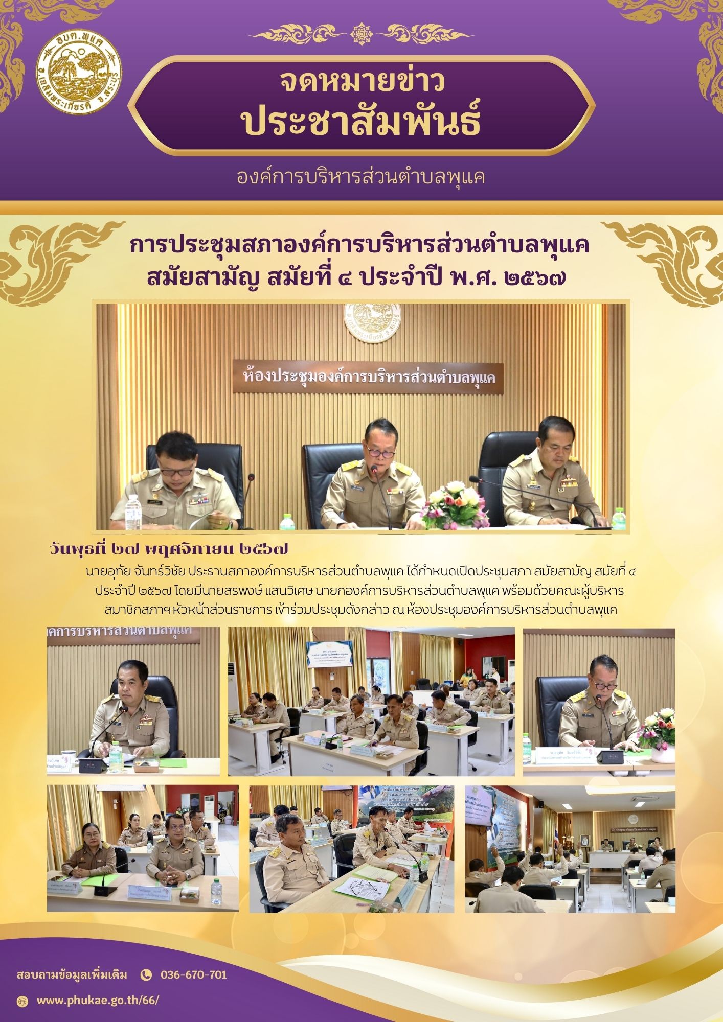 การประชุมสภาองค์การบริหารส่วนตำบลพุแค…