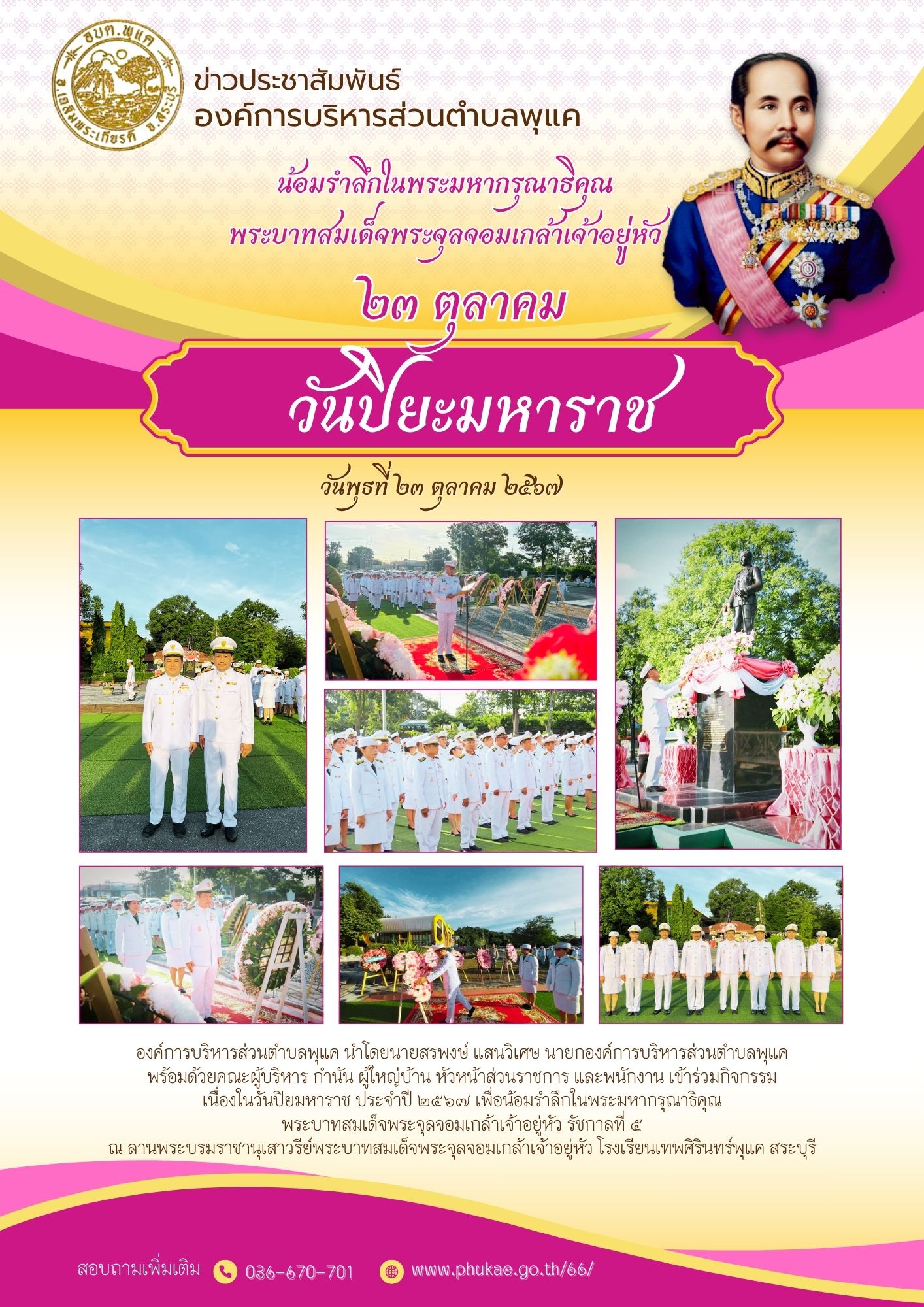 กิจกรรมน้อมรำลึกในพระมหากรุณาธิคุณพระบาทสมเด็จพระจุลจอมเกล้าเจ้าอยู่หัว…